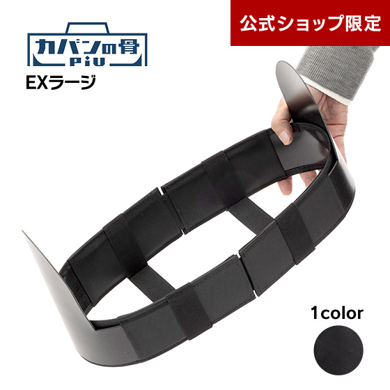 カバンの骨piu EXラージ