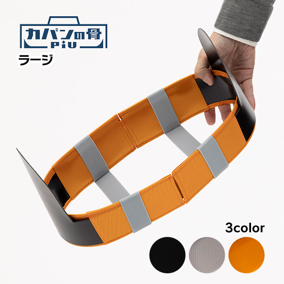 カバンの骨piu ラージ