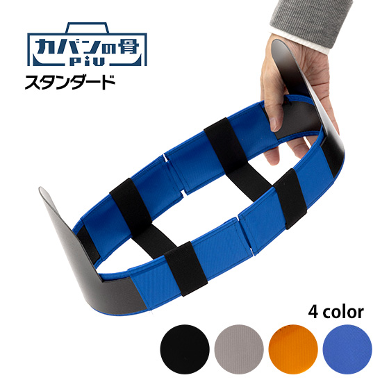 カバンの骨piu スタンダード