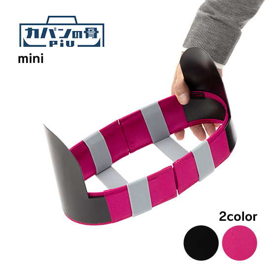 カバンの骨piu mini