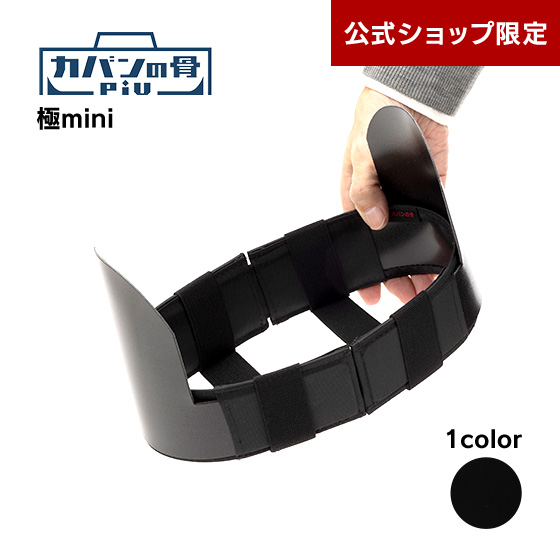 カバンの骨piu 極mini