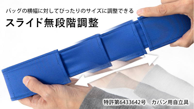 バッグの横幅に対してぴったりのサイズに調整できるスライド無段階調整（特許第6433642号　カバン用自立具）