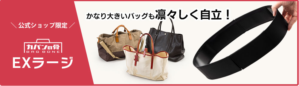 公式ショップ限定！カバンの骨 EXラージ　かなり大きいバッグも凛々しく自立