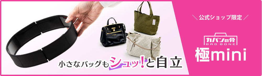 公式ショップ限定！カバンの骨 極mini　小さなバッグもシュッと自立