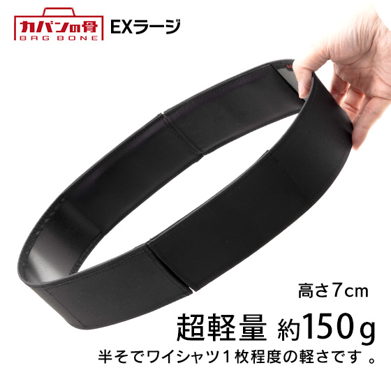 カバンの骨BAGBONE EXラージ