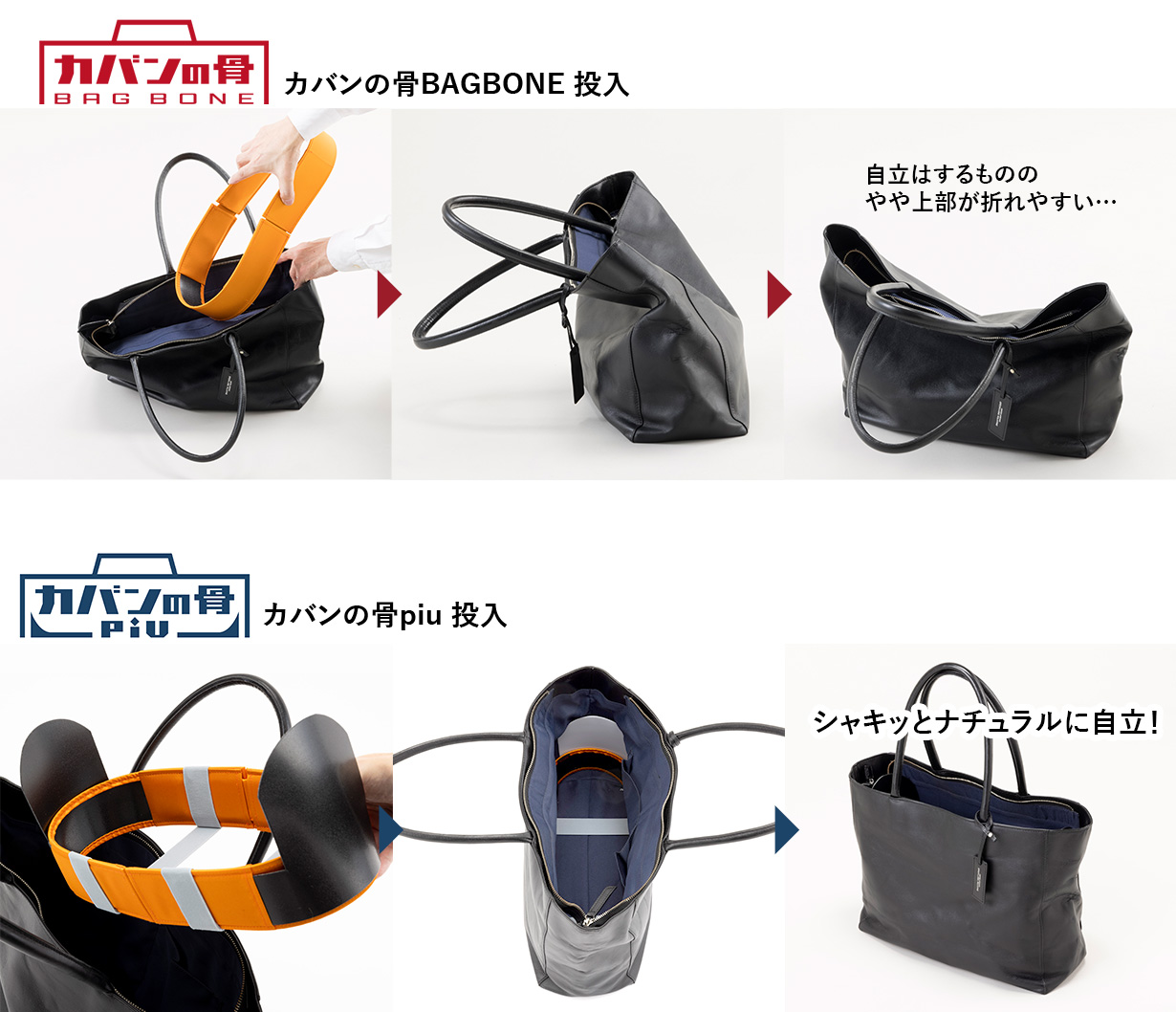 カバンの骨BAGBONEを投入すると、自立はするものの、やや上部が折れやすい。カバンの骨piuを投入すれば、シャキッとナチュラルに自立！