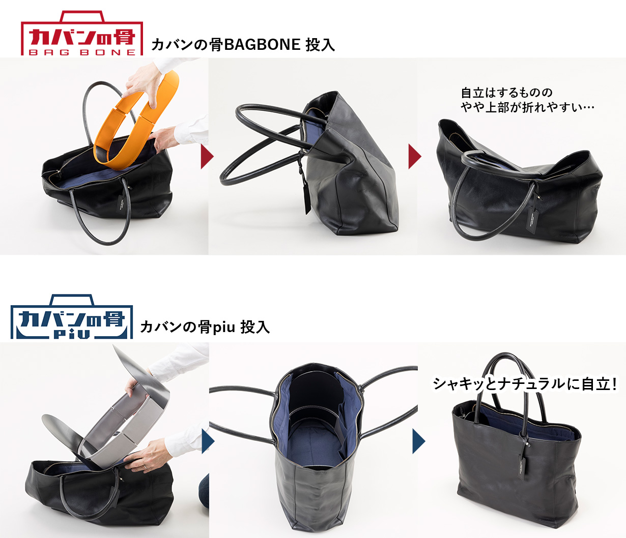 カバンの骨BAGBONEを投入すると、自立はするものの、やや上部が折れやすい。カバンの骨piuを投入すれば、シャキッとナチュラルに自立！