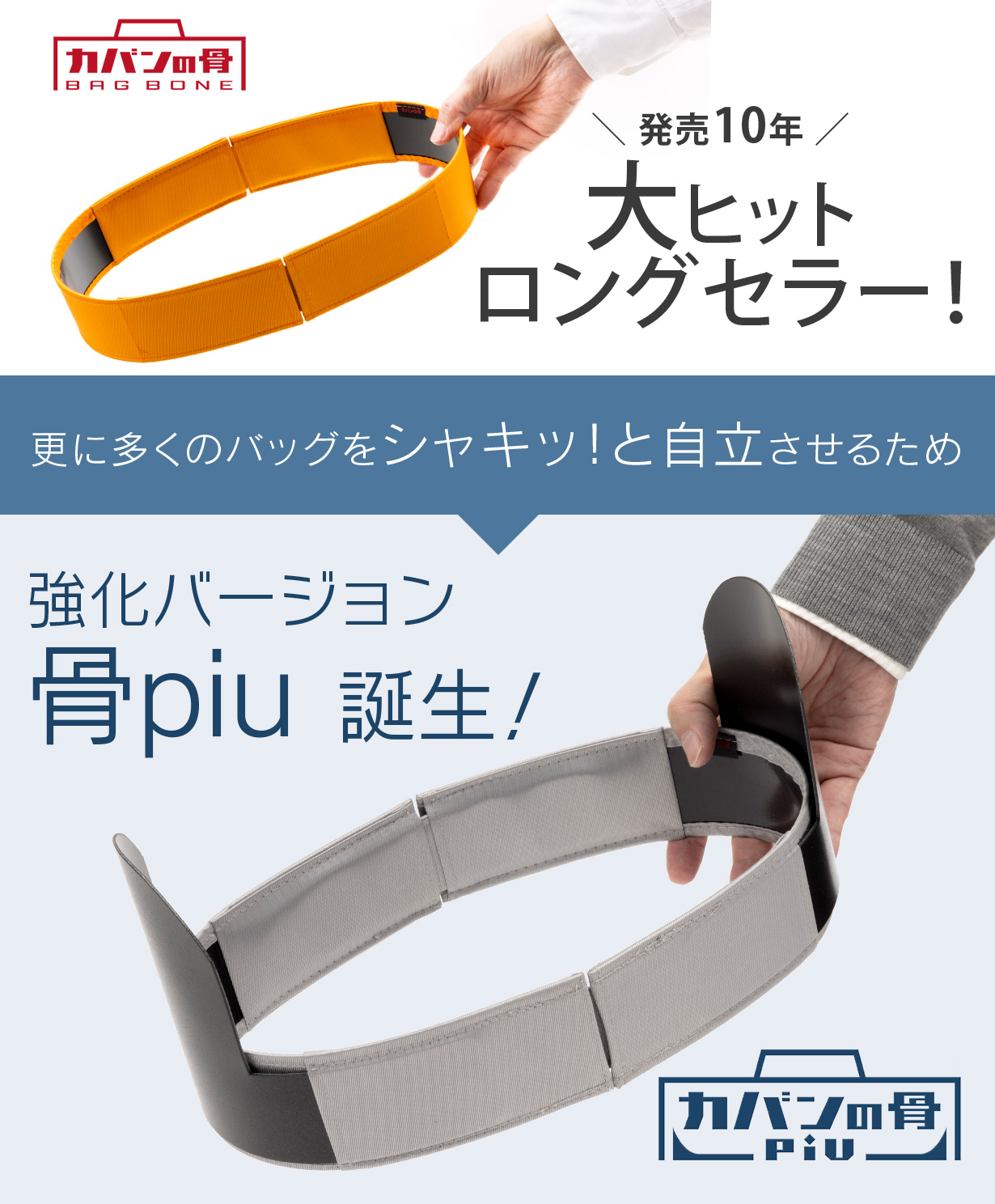 大ヒットロングセラー「カバンの骨」。更に多くのバッグをシャキッ！と自立させるため、強化バージョン「カバンの骨piu」誕生