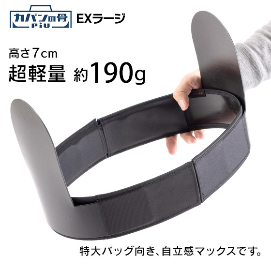 カバンの骨piu　EXラージ