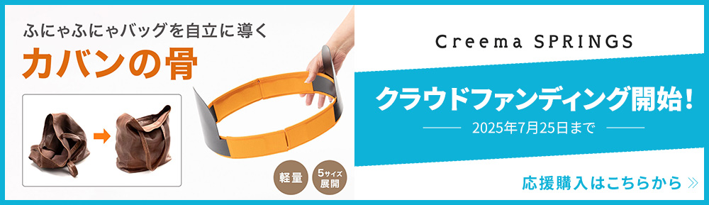 カバンの骨piuライト Creema SPRINGSクラウドファンディング開始！