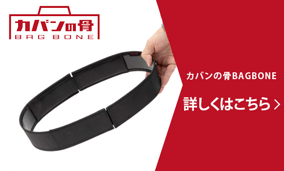 カバンの骨 BAG BONE　詳しくはこちら