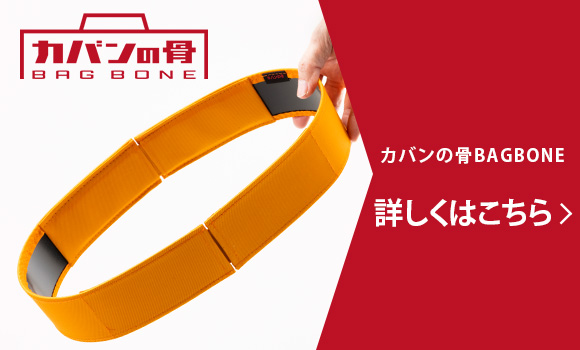 カバンの骨 BAG BONE　詳しくはこちら