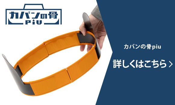カバンの骨piu 詳しくはこちら