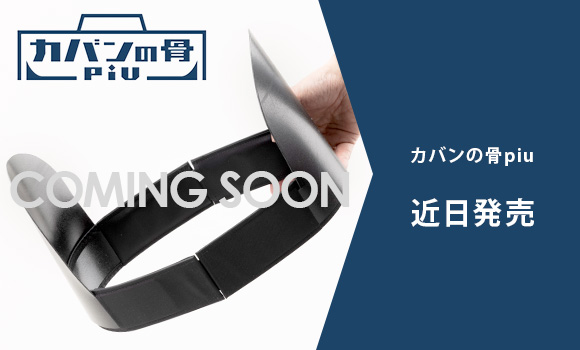 カバンの骨piu 近日発売